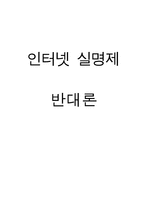 인터넷 실명제 찬성론에 대한 비판 및 반대론의 근거-1