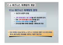 e-비즈니스 마케팅-7