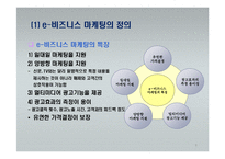 e-비즈니스 마케팅-8