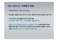 e-비즈니스 마케팅-11