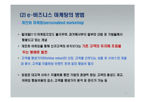 e-비즈니스 마케팅-12
