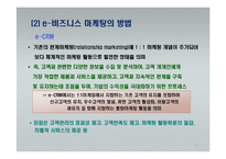 e-비즈니스 마케팅-14