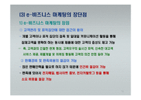 e-비즈니스 마케팅-15