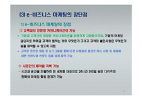 e-비즈니스 마케팅-16