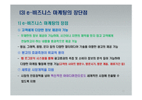 e-비즈니스 마케팅-17