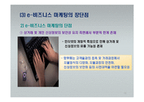 e-비즈니스 마케팅-19