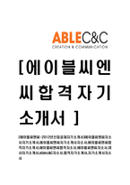 [에이블씨엔씨-신입공채자기소개서]에이블씨엔씨자소서자기소개서,에이블씨앤씨자기소개서자소서,에이블씨엔씨합격자기소개서,에이블씨앤씨합격자소서,에이블씨앤씨자소서,미샤자기소개서,ablec&C자소서,합격자기소개서,자기소개서자소서-1