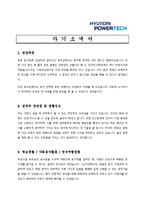 [제조업 채용/합격/자기소개서/자소서/이력서] ▶현대파워텍 자기소개서, 자소서, 이력서◀-1