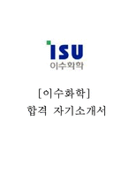 [이수화학 자기소개서] 이수화학 실제합격 연구원 신입사원 자기소개서 - Best자소서-1