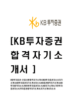 [KB투자증권-신입사원합격자기소개서]KB투자증권자소서자기소개서,KB투자증권자기소개서자소서,KB증권합격자기소개서,KB투자합격자소서,케이비투자증권-1