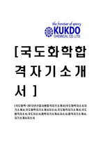 [국도화학-신입사원합격자기소개서]국도화학자소서자기소개서,국도화학자기소개서자소서,국도합격자기소개서,국도합격자소서,국도자소서-1