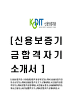 [신용보증기금-신입직원합격자기소개서]신용보증기금자소서자기소개서,신용보증기금자기소개서자소서,신용기금합격자기소개서,보증기금합격자소서,신용보증자소서,KODIT자기소개서,신용자소서,기금합격자기소개서,보증자기소개서자소서-1