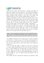 [2012 신용보증기금자기소개서] 5급 KODIT신용보증기금자기소개서 합격예문과 면접기출문제_신용보증기금자기소개서샘플_신용보증기금자소서-2