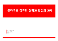 클라우드 컴퓨팅 현황과 활성화 과제-1