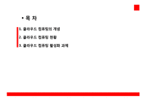 클라우드 컴퓨팅 현황과 활성화 과제-2