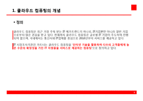 클라우드 컴퓨팅 현황과 활성화 과제-3