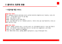 클라우드 컴퓨팅 현황과 활성화 과제-8