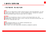 클라우드 컴퓨팅 현황과 활성화 과제-9