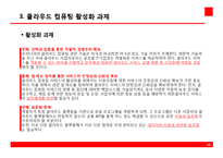 클라우드 컴퓨팅 현황과 활성화 과제-10