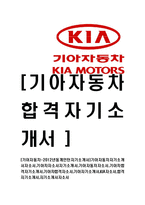 [기아자동차-인턴자기소개서]기아자동차자기소개서자소서,기아차자소서자기소개서,기아자동차자소서,기아차합격자기소개서,기아차합격자소서-1