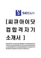 [씨큐아이닷컴-공채자기소개서]씨큐아이자기소개서자소서,씨큐아이닷컴자소서자기소개서,씨큐아이닷컴자소서,씨큐아이합격자기소개서,씨큐아이합격자소서,SECUI자기소개서,씨큐자소서,합격자기소개서,자기소개서자소서-1