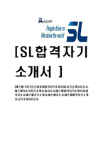 [에스엘-공채합격자기소개서]SL자기소개서자소서,에스엘자소서자기소개서,SL자소서,에스엘합격자기소개서,SL합격자소서,애스앨자기소개서,에스앨자소서,애스엘합격자기소개서,자기소개서자소서-1