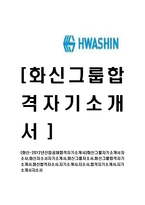[화신-신입공채합격자기소개서]화신그룹자기소개서자소서,화신자소서자기소개서,화신그룹자소서,화신그룹합격자기소개서,화신합격자소서,자기소개서,자소서,합격자기소개서,자기소개서자소서-1