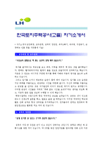 [고졸6급 한국토지주택공사자기소개서] 합격자의 LH한국토지주택공사자기소개서+[면접족보]_한국토지주택공사자기소개서샘플_한국토지주택공사자기소개서예문-1