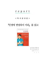 [A+레포트] 인생에 변명하지 마라 이영석 비평 독서감상문 서평 독후감-1