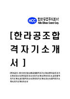 [한라공조-공채합격자기소개서]한라공조자기소개서자소서,한라공조자소서자기소개서,한라자소서,공조합격자기소개서,공조합격자소서,한라자기소개서,자소서,합격자기소개서,자기소개서자소서-1