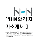 [NHN-2013년신입사원합격자기소개서]NHN자기소개서자소서,NHN자소서자기소개서,네이버자소서,엔에이치엔합격자기소개서,엔에이치엔합격자소서,자기소개서,자소서,합격자기소개서,자기소개서자소서-1