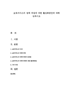 보육서비스의 정책 과정에 대한 활성화방안에 대해 논하시오-1