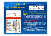 e-CRM 마케팅과 주요 정보기술-6