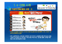 e-CRM 마케팅과 주요 정보기술-7