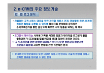 e-CRM 마케팅과 주요 정보기술-15