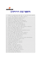 [한국타이어자기소개서] 2012 한국타이어자기소개서 합격예문+[면접기출문제]_한국타이어자기소개서예문_한국타이어자기소개서샘플_한국타이어자소서-4