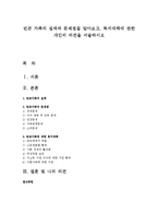 빈곤 가족의 실태와 문제점을 알아보고, 복지대책에 관한 개인의 의견을 서술하시오-1