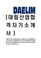 [대림산업-해외시공연수사원합격자기소개서]대림산업자기소개서자소서,대림산업자소서자기소개서,대림자소서,대림합격자기소개서,대림합격자소서,산업자기소개서,자소서,합격자기소개서,자기소개서자소서-1