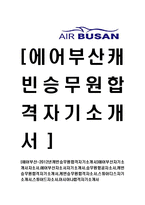 [에어부산-캐빈승무원합격자기소개서]에어부산자기소개서자소서,에어부산자소서자기소개서,승무원항공자소서,캐빈승무원합격자기소개서,케빈승무원합격자소서,스튜어디스자기소개서,스튜어드자소서,아시아나합격자기소개서,자기소개서자소서-1