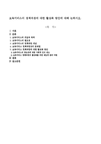 보육서비스의 정책과정에 대한 활성화 방안에 대해 논하시오.-1