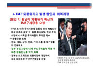 IMF외환위기의 발생원인 및 영향과 IMF에 대한 비판적 시각-5