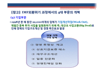 IMF외환위기의 발생원인 및 영향과 IMF에 대한 비판적 시각-11