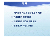 세계화와 반세계화-2