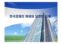 한국경제의 체제와 당면한 과제-1