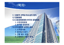한국경제의 체제와 당면한 과제-2