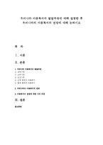 우리나라 아동복지의 발달과정에 대해 설명한 후 우리나라의 아동복지의 전망에 대해 논하시오-1