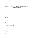 현대사회에서 가족상담의 필요성과 중요성에 관한 자신의 의견을 기술하시오-1