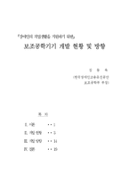 보조공학기기 레포트-1