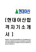 [현대아산-공채합격자기소개서]현대아산자기소개서자소서,현대아산자소서자기소개서,현대자소서,아산합격자기소개서,아산합격자소서,현대자기소개서,자소서,합격자기소개서,자기소개서자소서-1