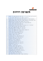 [2012 한국타이어자기소개서] 최종합격 한국타이어자기소개서 예문과 면접기출문제_한국타이어자기소개서예문_한국타이어자기소개서예시_한국타이어자소서-3